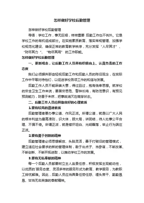 怎样做好学校后勤管理