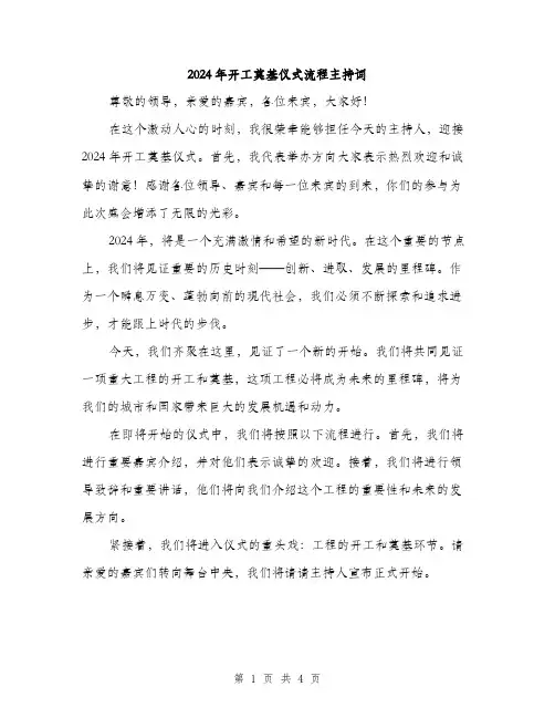 2024年开工奠基仪式流程主持词（2篇）
