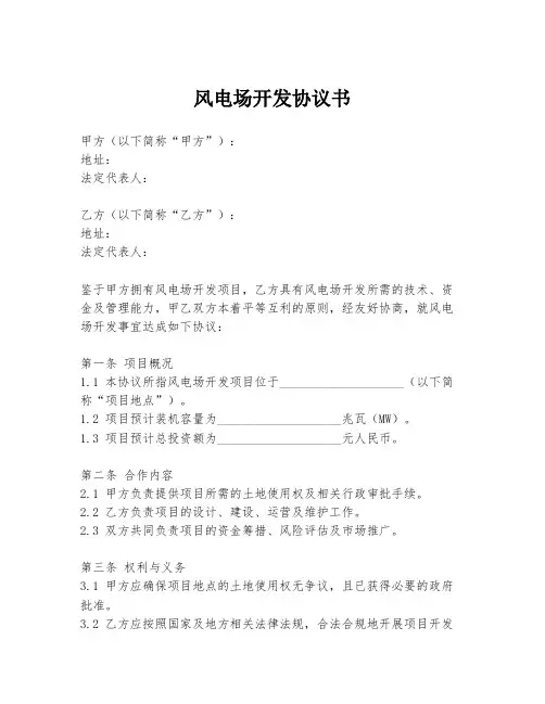 风电场开发协议书