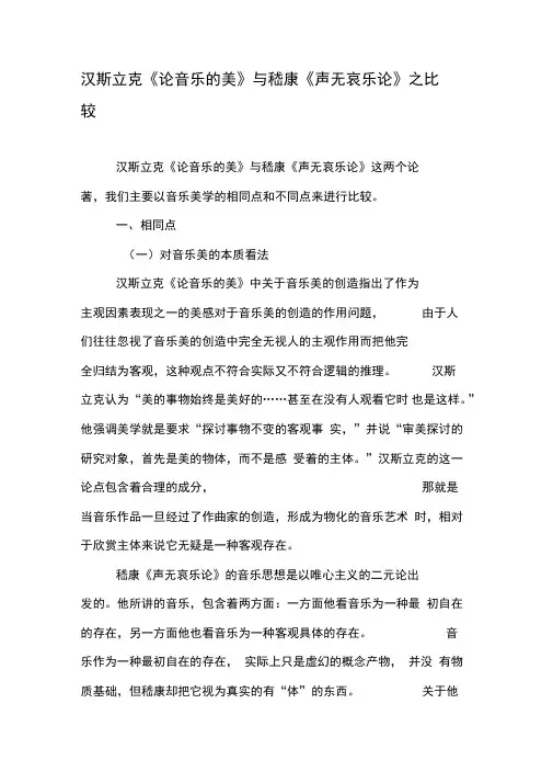 汉斯立克《论音乐的美》与嵇康《声无哀乐论》
