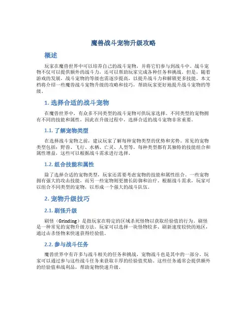 魔兽战斗宠物升级攻略