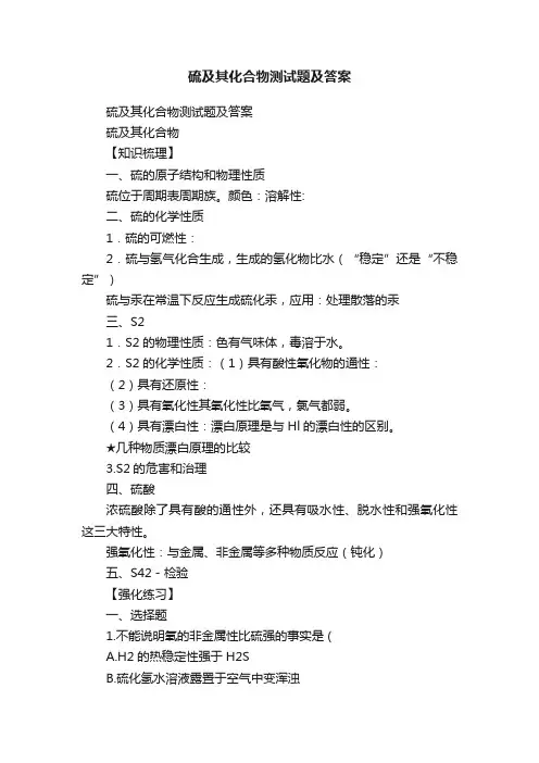 硫及其化合物测试题及答案