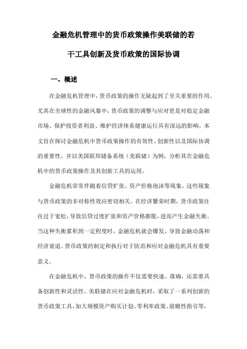 金融危机管理中的货币政策操作美联储的若干工具创新及货币政策的国际协调