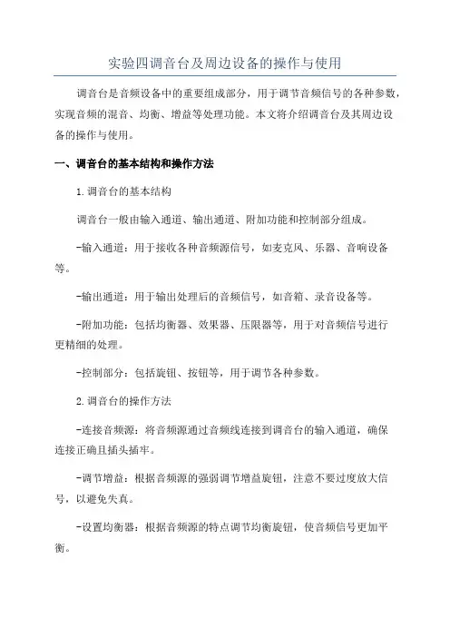 实验四调音台及周边设备的操作与使用