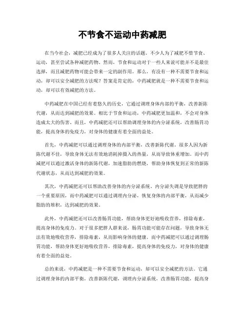 不节食不运动中药减肥