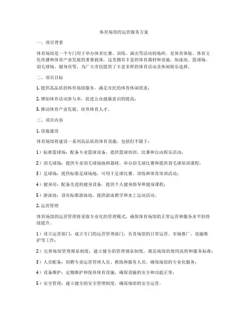 体育场馆的运营服务方案
