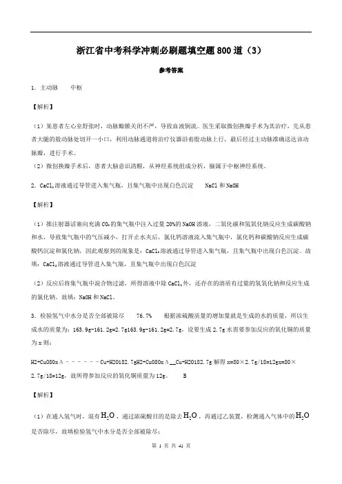 浙江省中考科学冲刺必刷题填空题800道(3)参考答案