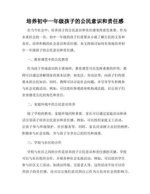 培养初中一年级孩子的公民意识和责任感