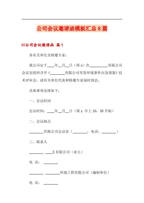 公司会议邀请函模板汇总8篇