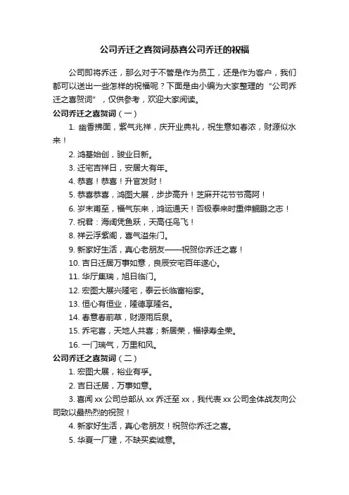 公司乔迁之喜贺词恭喜公司乔迁的祝福