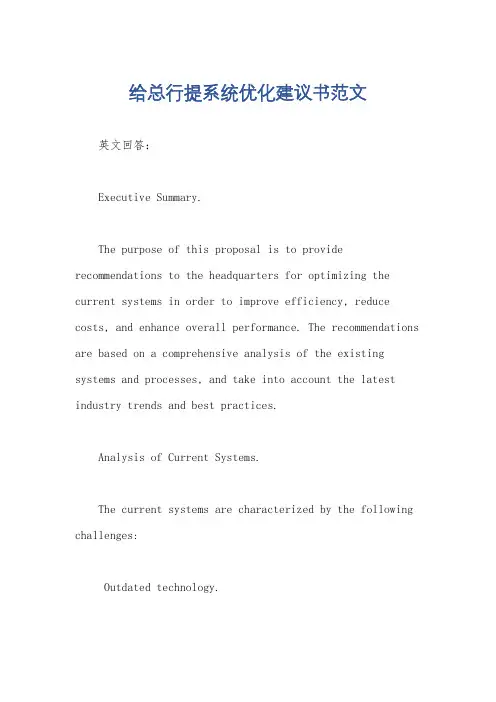 给总行提系统优化建议书范文