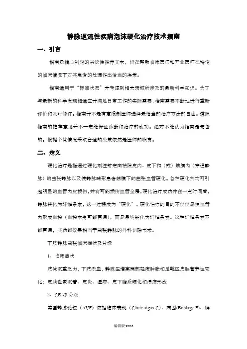 下肢静脉曲张硬化治疗指南