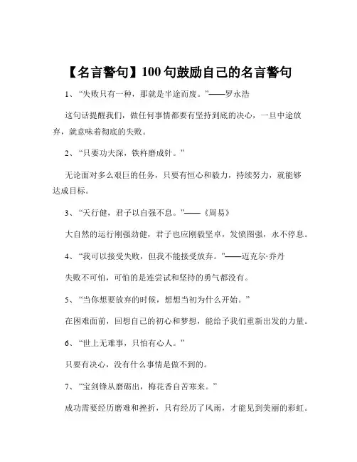 【名言警句】100句鼓励自己的名言警句