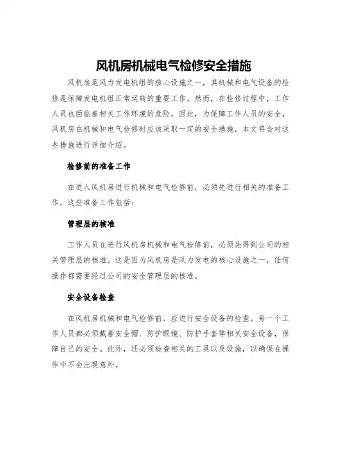 风机房机械电气检修安全措施