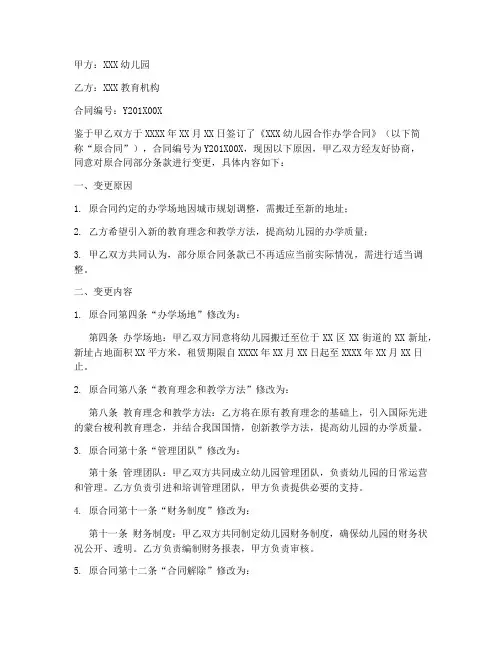 幼儿园合同变更协议书