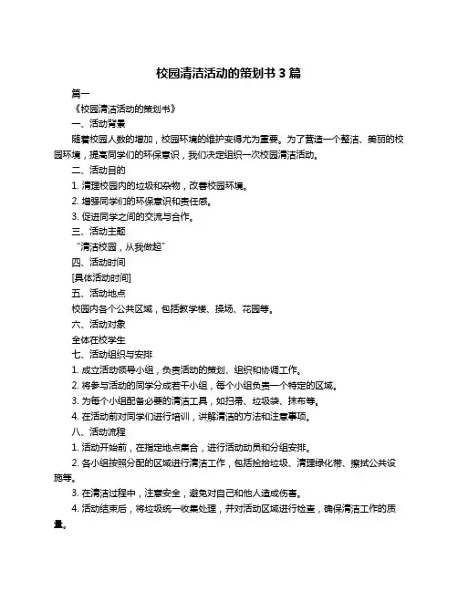 校园清洁活动的策划书3篇