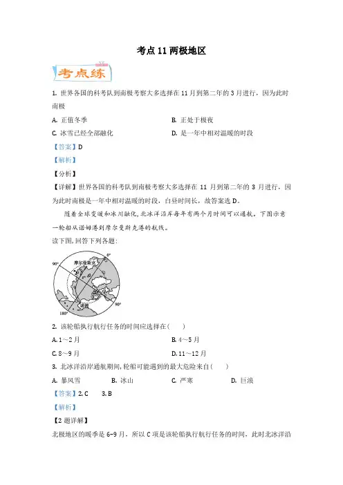 中考地理一轮复习考点微专题考点11 两极地区(考点专练)