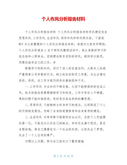 个人作风分析报告材料 