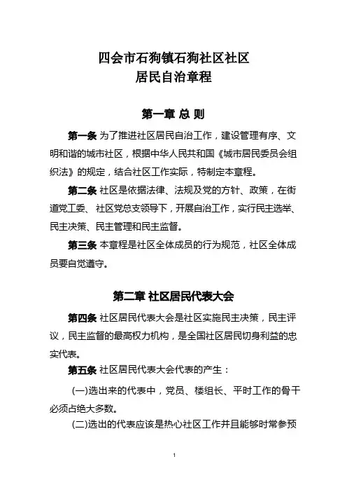 社区居民自治章程