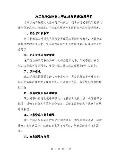 施工现场预防重大事故应急救援预案范例（3篇）