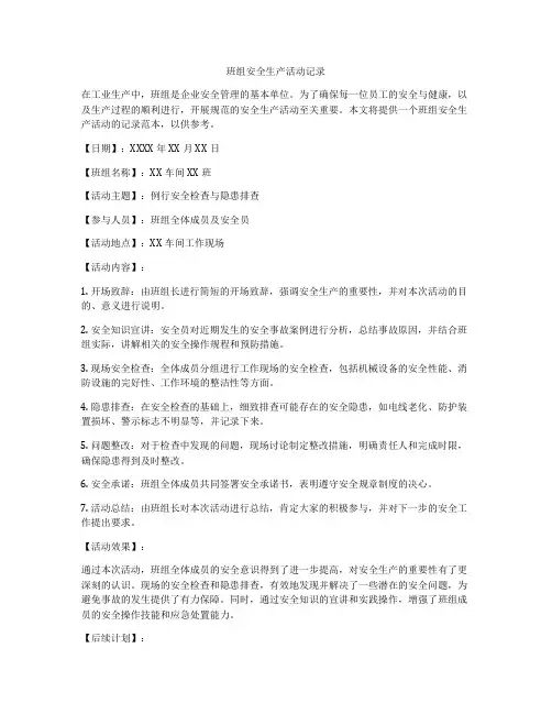 班组安全生产活动记录