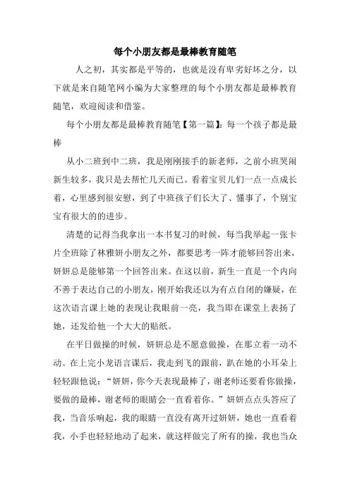 最新每个小朋友都是最棒教育随笔