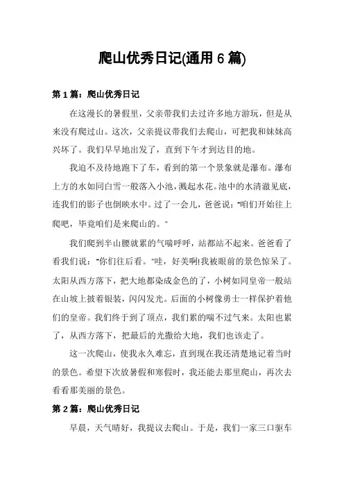 爬山优秀日记(通用6篇)