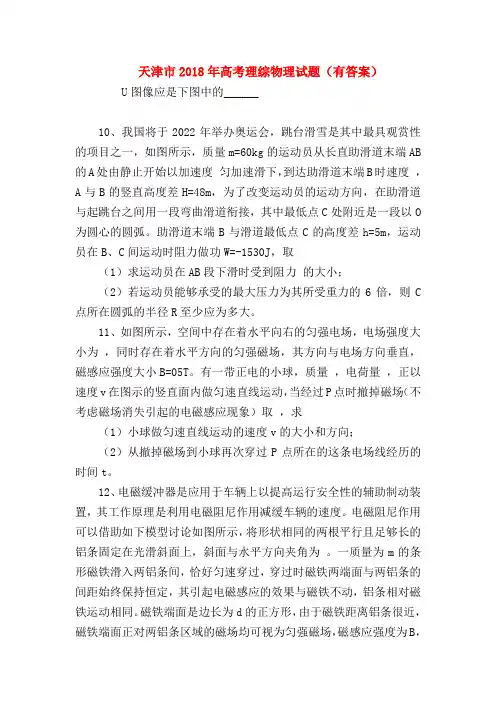 【高三物理试题精选】天津市2018年高考理综物理试题(有答案)