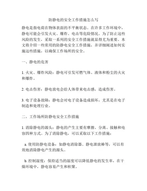 防静电的安全工作措施怎么写