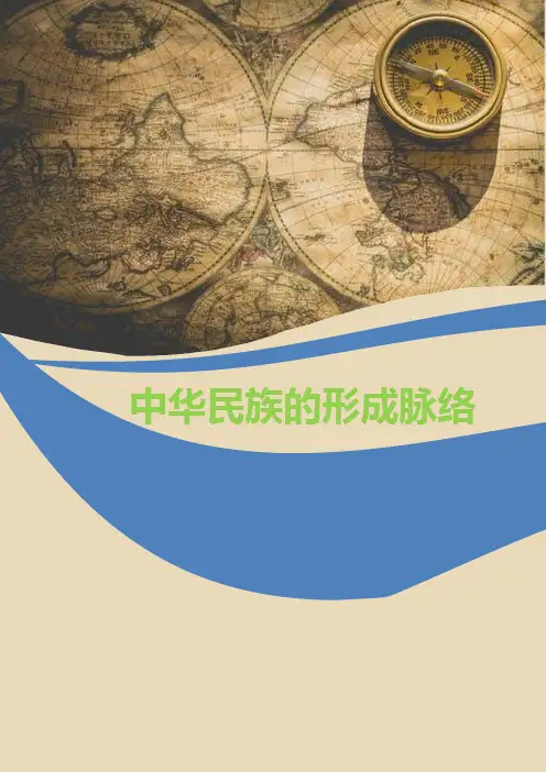 中华民族的形成脉络