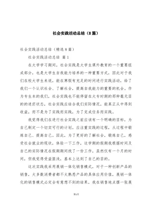 社会实践活动总结(8篇)