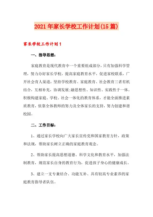 2021年家长学校工作计划(15篇)