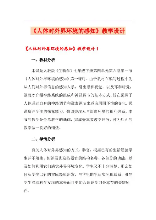 《人体对外界环境的感知》教学设计