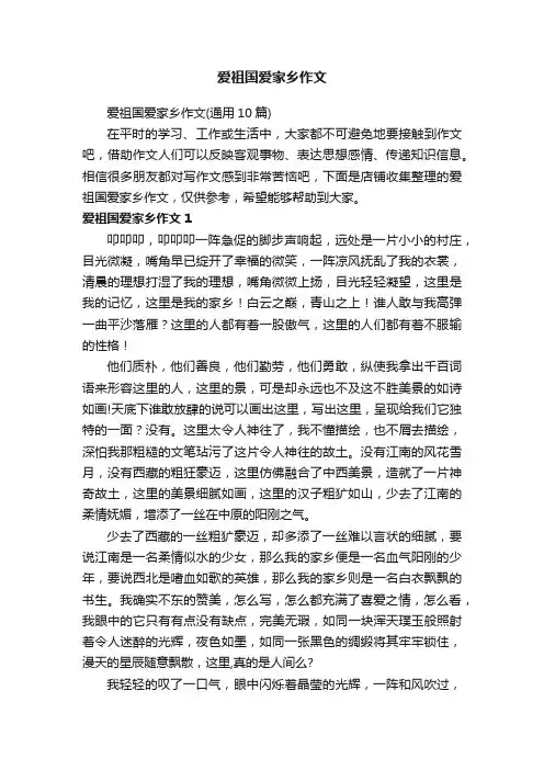 爱祖国爱家乡作文