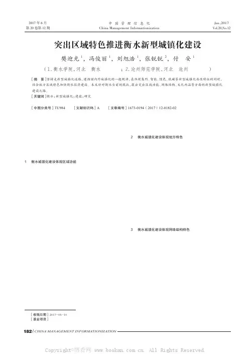 突出区域特色推进衡水新型城镇化建设