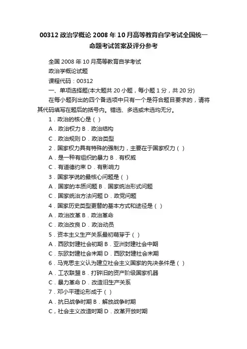 00312政治学概论2008年10月高等教育自学考试全国统一命题考试答案及评分参考