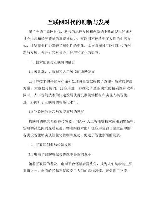 互联网时代的创新与发展
