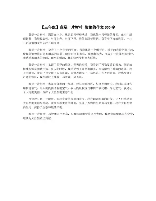 【三年级】我是一片树叶 想象的作文300字
