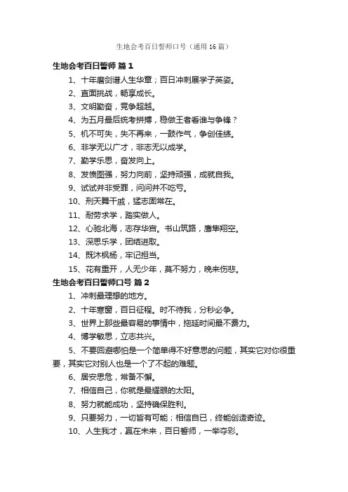 生地会考百日誓师口号（通用16篇）