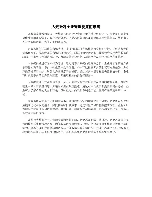 大数据对企业管理决策的影响