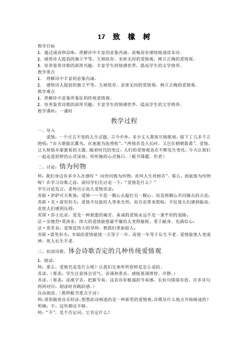 17 爱情诗两首 致橡树 我愿意是急流 中职语文第一册教案