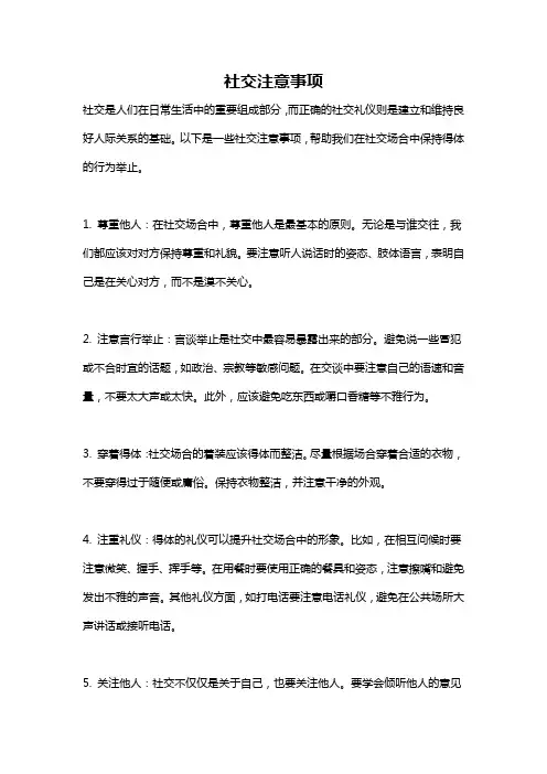 社交注意事项