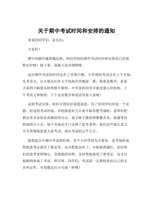 关于期中考试时间和安排的通知