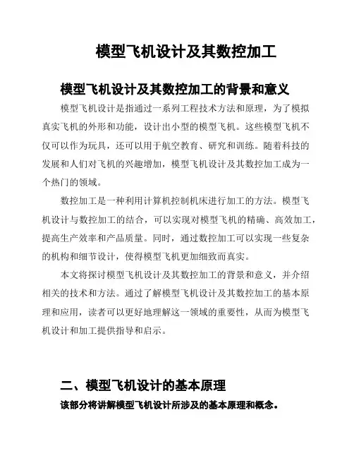 模型飞机设计及其数控加工