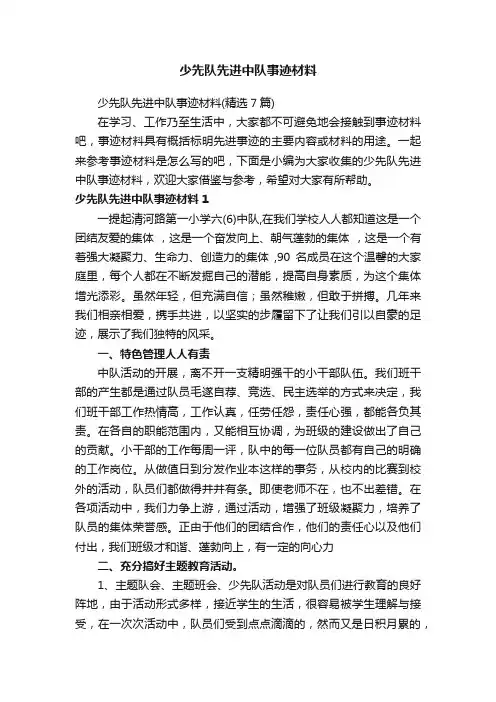 少先队先进中队事迹材料