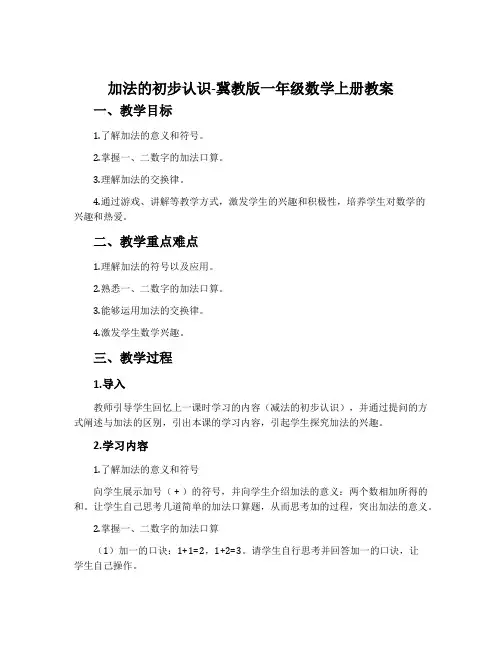 加法的初步认识-冀教版一年级数学上册教案