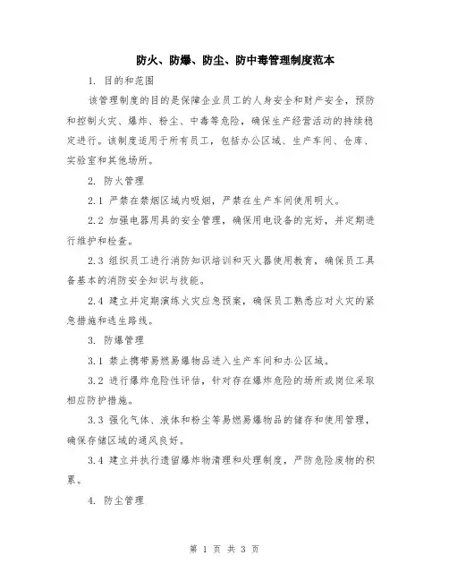 防火、防爆、防尘、防中毒管理制度范本