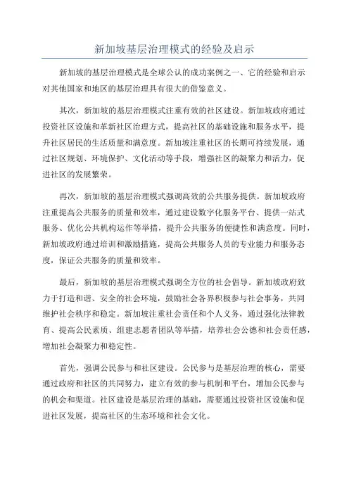 新加坡基层治理模式的经验及启示