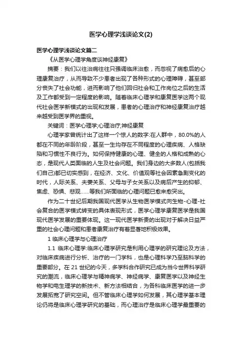 医学心理学浅谈论文（2）