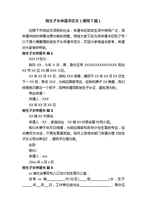 独生子女申请书范文（通用7篇）